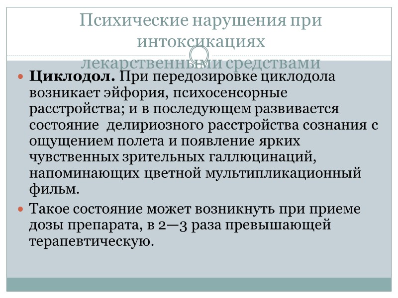 Психические нарушения при интоксикациях лекарственными средствами Циклодол. При передозировке циклодола возникает эйфория, психосенсорные расстройства; Психические нарушения при интоксикациях лекарственными средствами Циклодол. При передозировке циклодола возникает эйфория, психосенсорные расстройства;